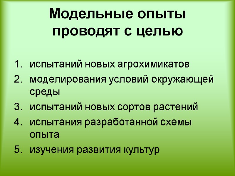 Модельные опыты проводят с целью   испытаний новых агрохимикатов моделирования условий окружающей среды
